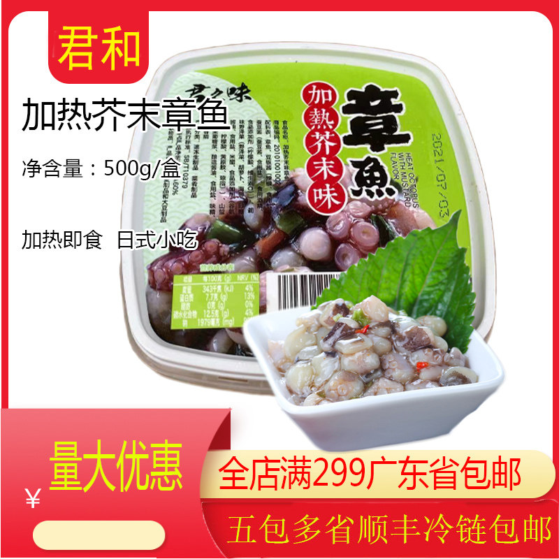 君和假如芥末章鱼 日式前菜 君和加热芥末章鱼500g加热即食八爪鱼