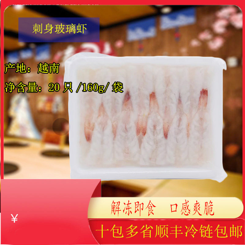 正品玻璃虾刺身160g板刺身禾虾生制海虾解冻即食海鲜越南玻璃虾