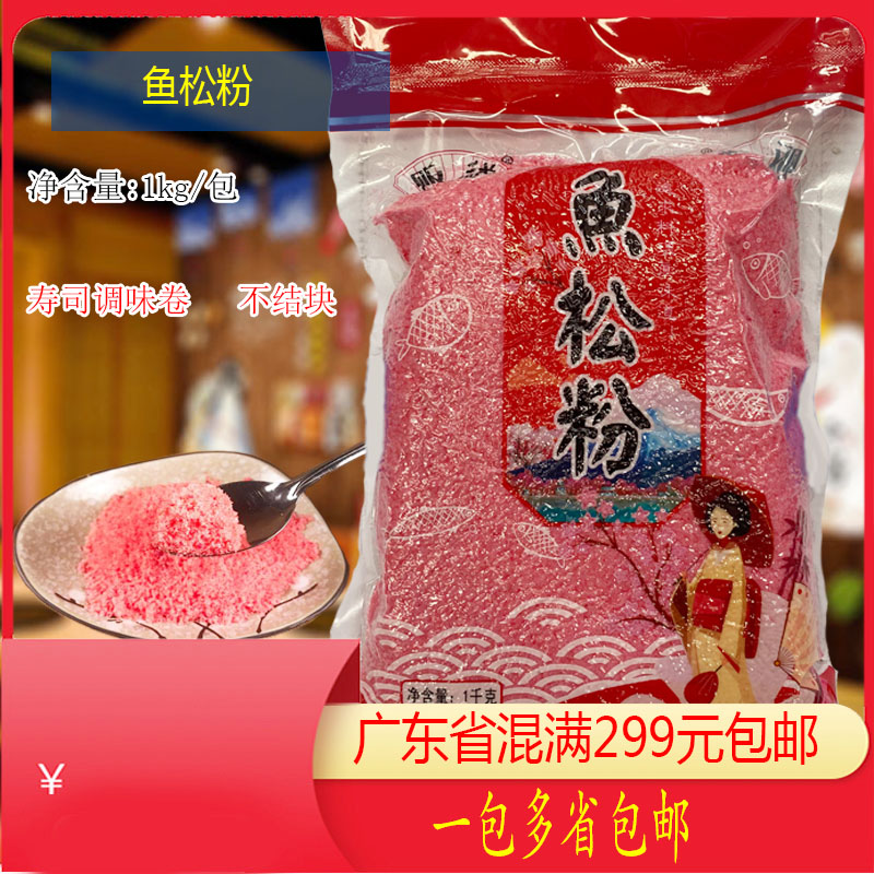 日式寿司食材樱花粉鱼松粉调味料红鱼粉日式料理1000g/包