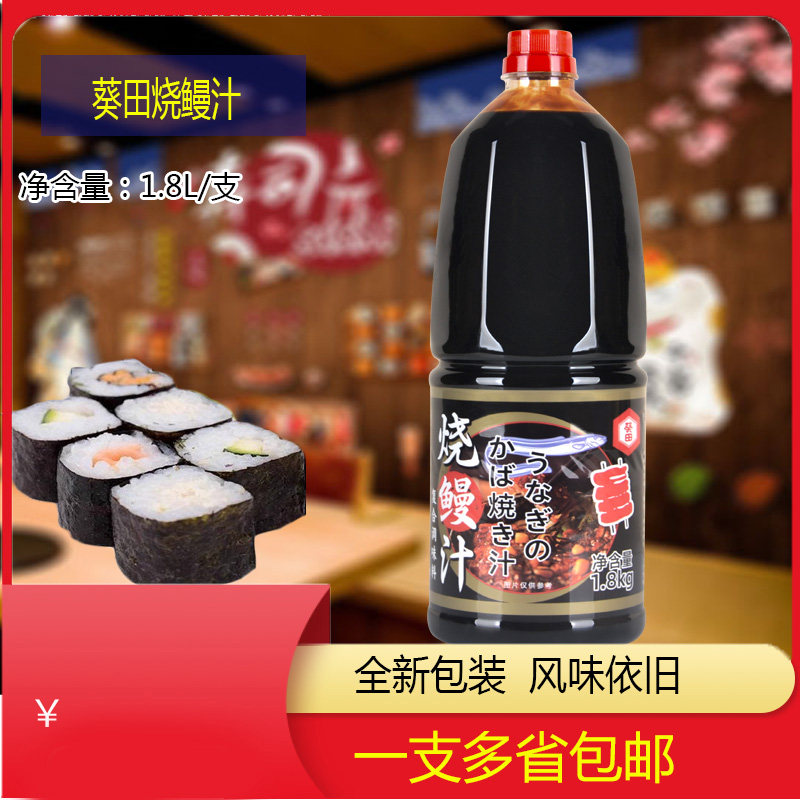 正品葵田烧鳗汁蒲烧酱鳗鱼寿司酱烧烤调料1.8L瓶烧烤酱料鳗鱼汁