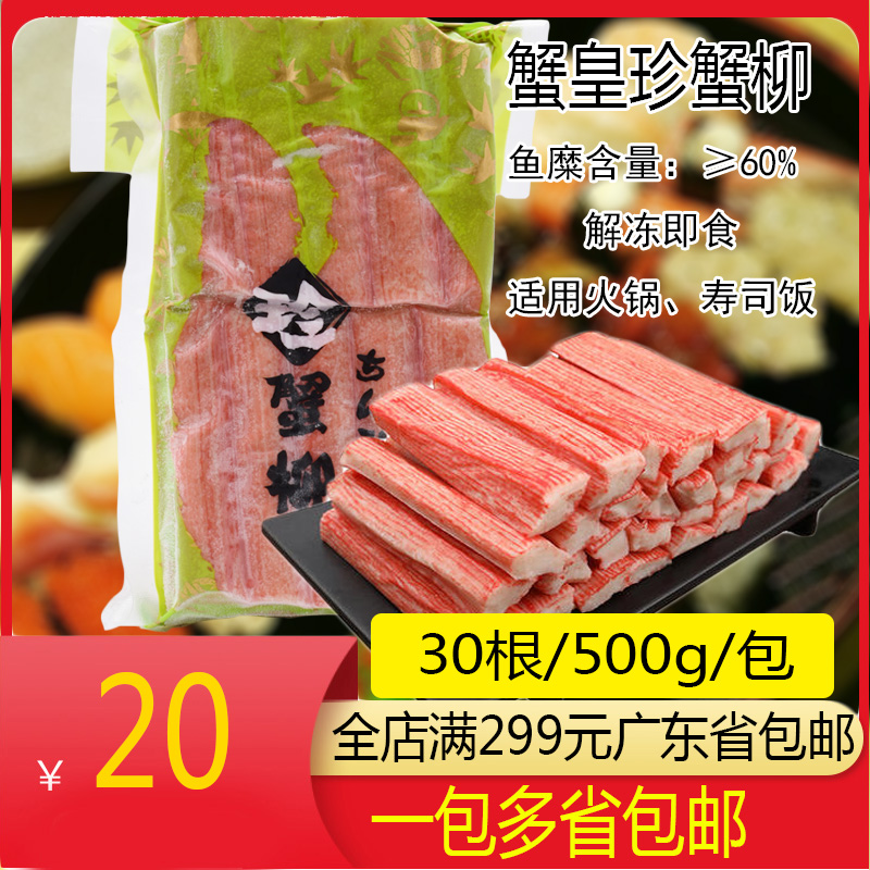 情人节国产蟹皇珍蟹柳500g日本寿司料理日式蟹柳蟹棒即食海鲜
