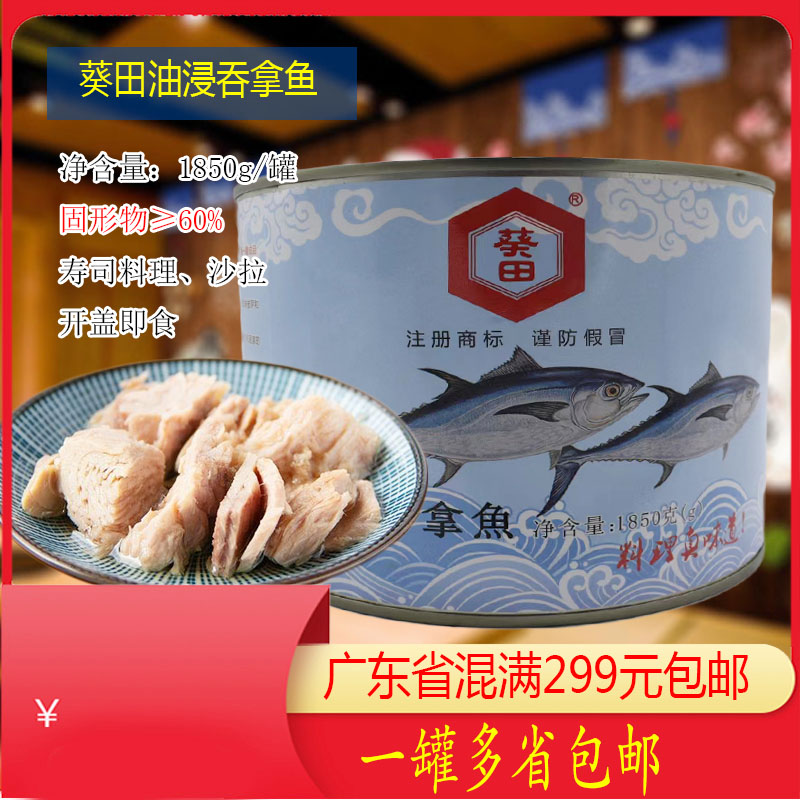 新品葵田油吞拿鱼罐头1850g即食