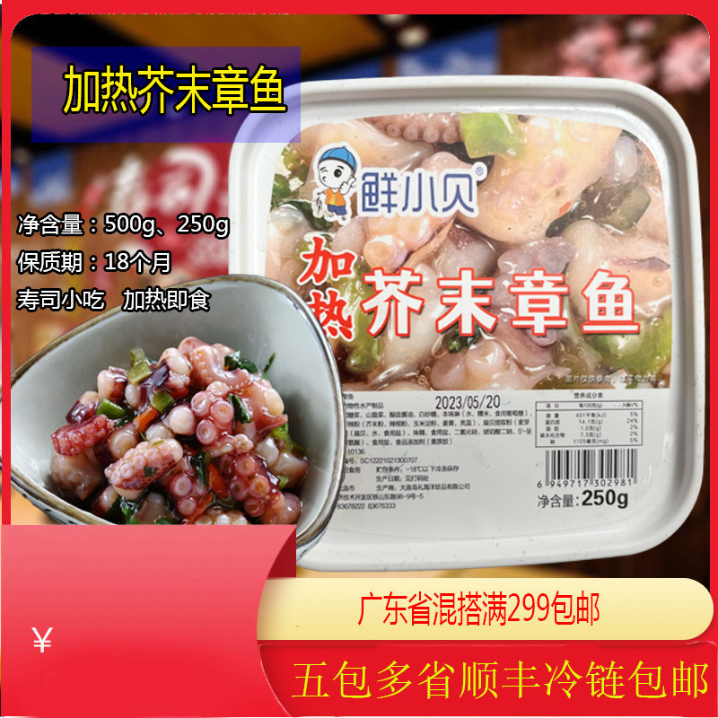 新品鲜小贝加热芥末章鱼芥辣八爪鱼解冻食品即食寿司寿司沙拉