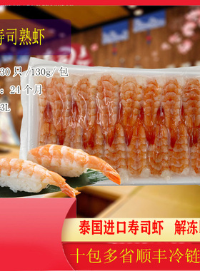 3L寿司虾去头南美大白虾解冻熟虾即食135g/30尾/板寿司料理熟虾