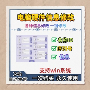 电脑硬件信息修改一键MAC地址系统序列号PC码机器码修改工具