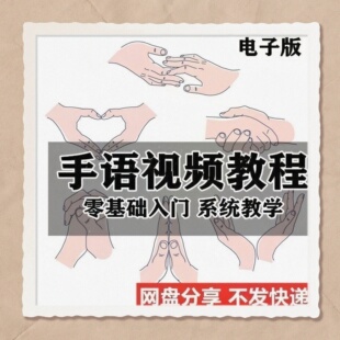 手语教程教学视频手语哑语聋哑人零基础入门自学课程国际通用