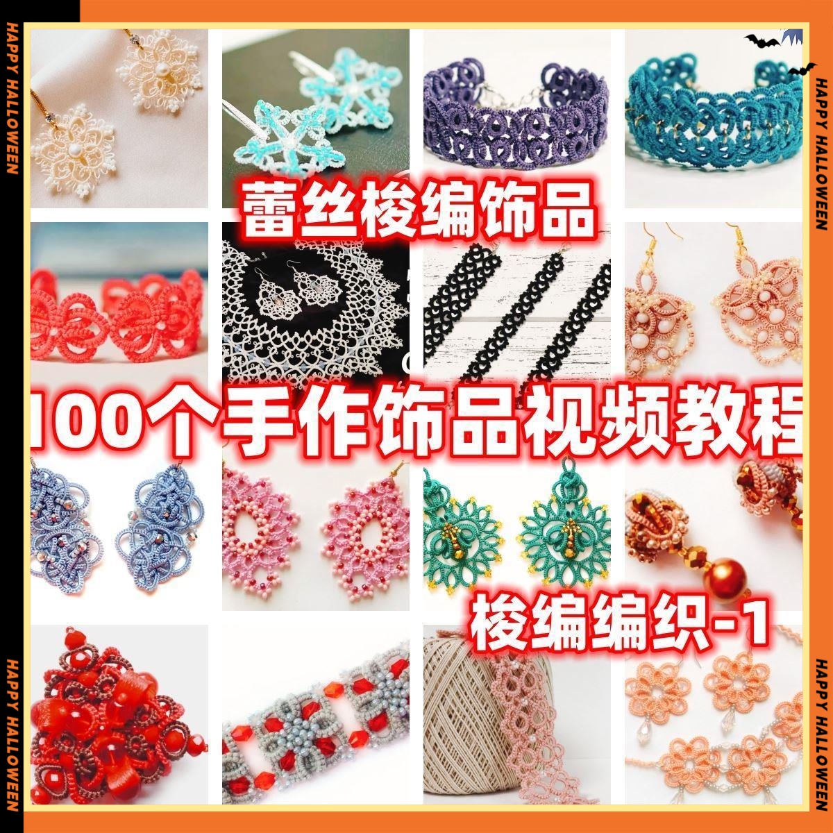 DIY手工蕾丝梭编编织饰品视频教程教学自制手作品梭编教程手链