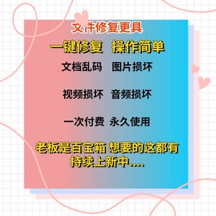 文件损坏修复软件音视频照片损坏文档数据乱码修复异常文件工具