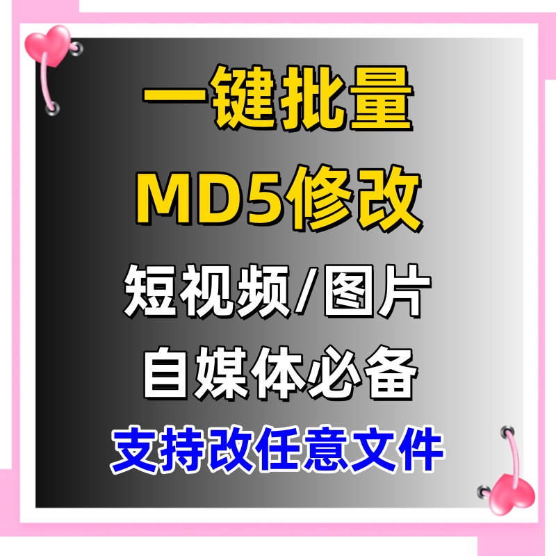 电脑MD5修改器一键批量图片消重自媒体工具短视频去重复查重软件
