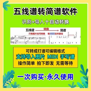 五线谱转简谱软件简谱打谱制作歌词软件图片音频移调midi/pdf支持