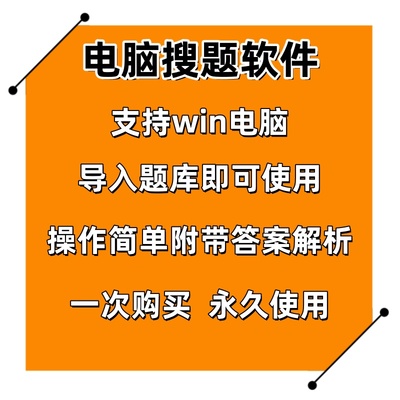 电脑版搜题软件 自动答题工具 导入题库自动搜题 查题找题软件