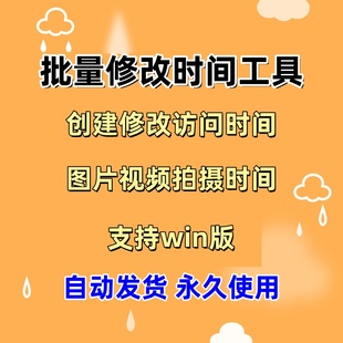 访问修改创建时间视频图片拍摄时间软件工具批量修改软件文件属性