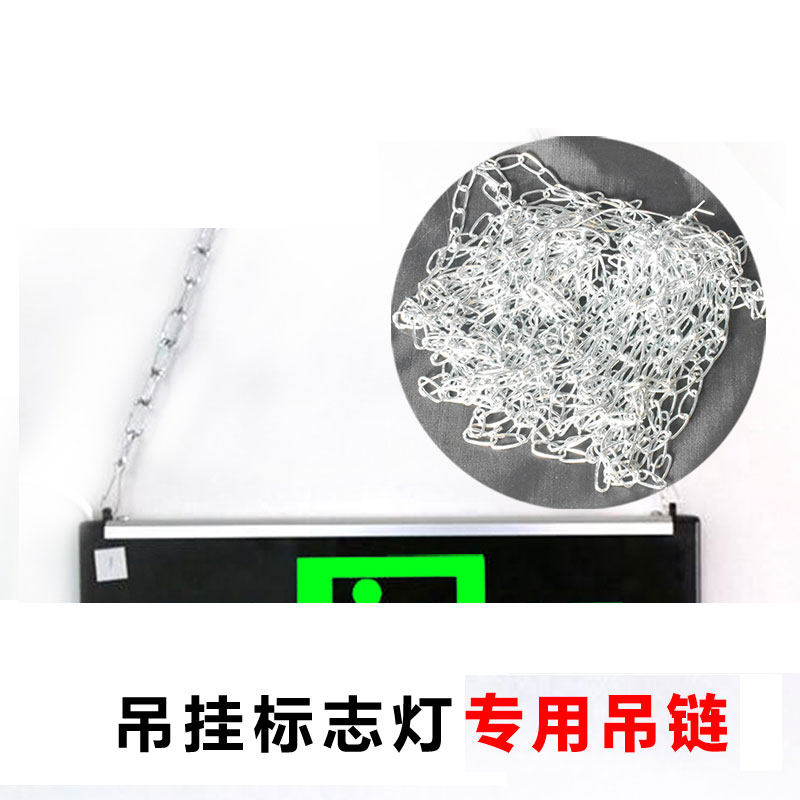 吊挂安全出口吊链疏散指示灯标志灯吊式链条吊链铁链10米一捆