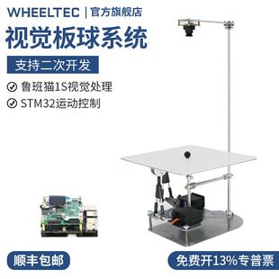 视觉板球系统Ballplate 5支持二次开发鲁班猫1S视觉处理STM32控制