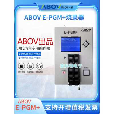 ABOV编程器 E-PGM+烧写器现代专用编程器ABOV烧录器E-PGM+下载器