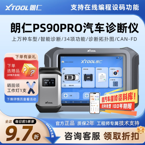 PS90PRO汽车故障诊断仪通