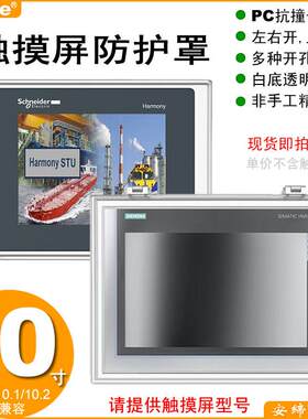 安缔10寸触摸屏保护罩通用型昆仑优控信捷顾美PC透明塑料抗撞盒子