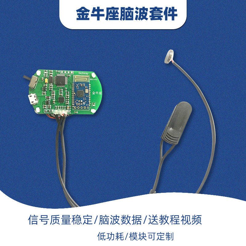 金牛座TGAM脑电波感测器模块 EEG脑波讯号采集开发套件