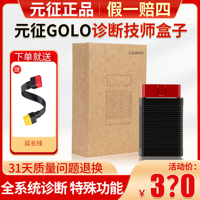 元征Golo技师盒子PRO汽车故障诊断工具