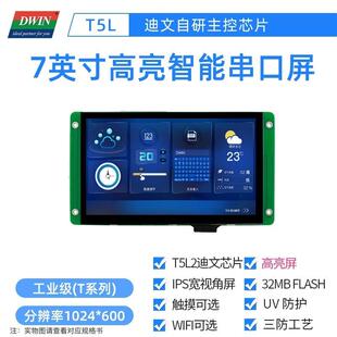 7英寸迪文工业串口屏 高亮工控触摸触控物联网DMG10600T070_09W