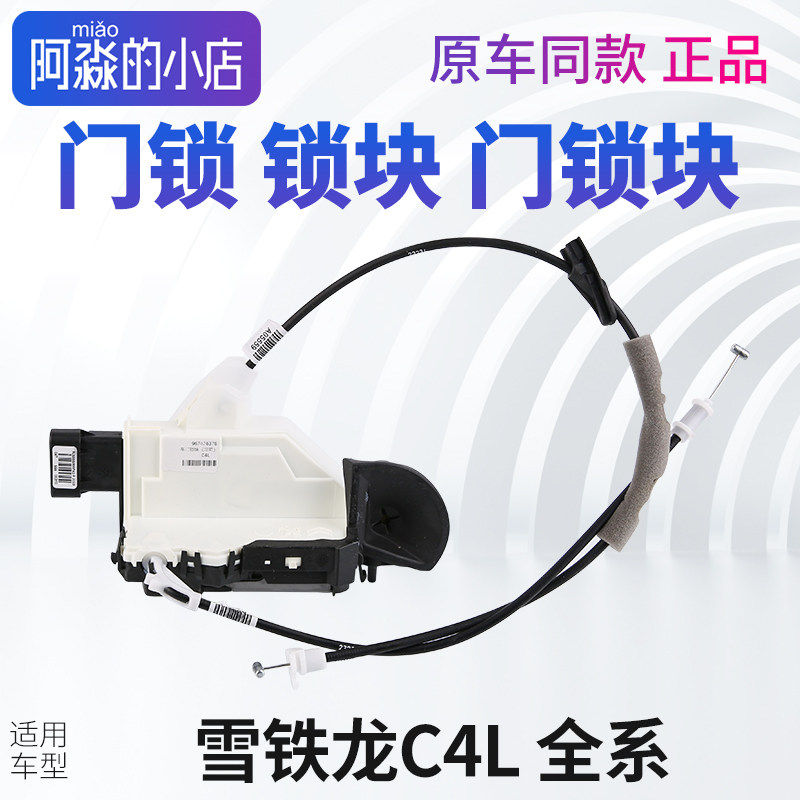 东风雪铁龙C4L门锁锁块门锁块主驾副驾驶侧左前右前左后门中控锁