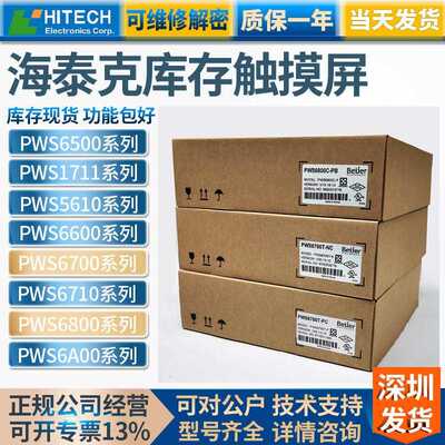 HITECH海泰克PWS6600S-S/5610T-S/S-P/C-S/6700T-P/6800C-P触摸屏