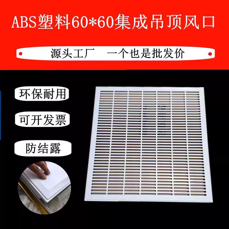 ABS中央空调集成吊顶600*600出风口铝扣板300*300排风口直吹百叶