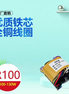 R100型130W音响变压器220V转12V24V35V36V40V42V44V45V48V50V52V