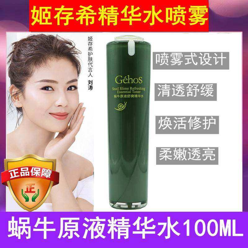 姬存希舒爽精华水补水保湿修护控油收缩毛孔官方正品蜗牛原液喷雾