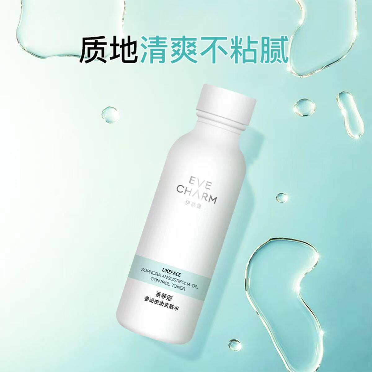 伊肤泉官方旗舰店正品莱菲思参泌控油爽肤水120ml补水保湿敏感肌