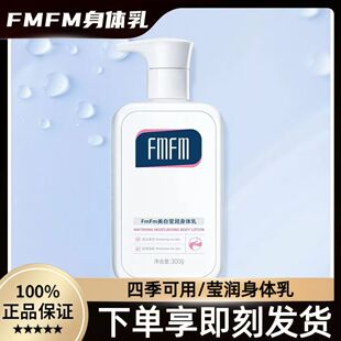 FmFm官方正品美白身体乳女莹润换季补水旅行护肤莹润清爽透白焕亮