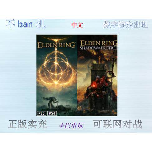 尔登法环数字认证断网出租图片