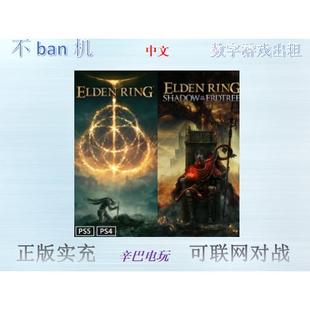 ps4/ps5 艾尔登法环+黄金树幽影 老头环可认证非认证断网认证出租