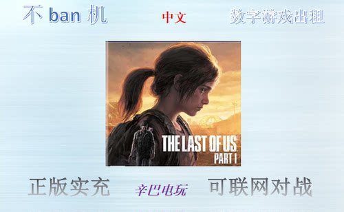 最后生还者重置版第一章