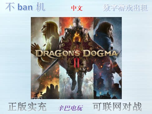 ps5 龙之信条2 数字版中文 可认证非认证断网 出租