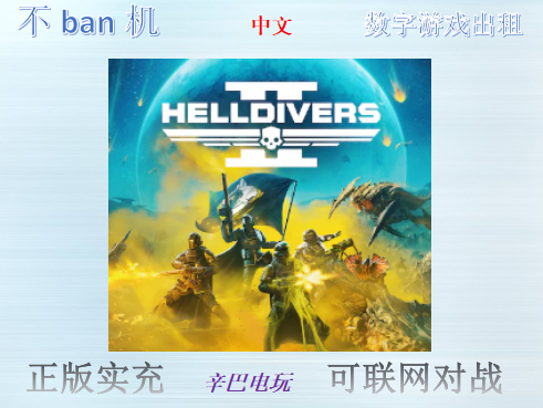 ps5地狱潜者2 超级公民版 绝地潜兵2 数字版中文可认证非认证出租