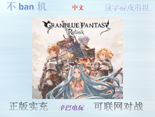 ps4/ps5 碧蓝幻想：Relink 数字版下载版 中文 可认证非认证 出租