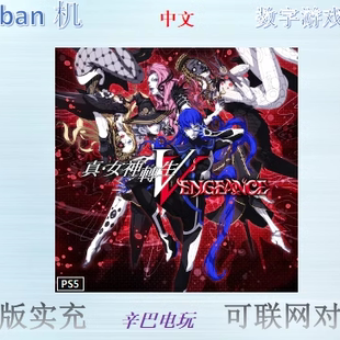 ps5/ps4 真女神转生5复仇 豪华版 中文可认证非认证断网 出租