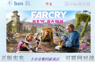 ps4/ps5孤岛惊魂新曙光豪华版 数字版下载版  可认证非认证出租