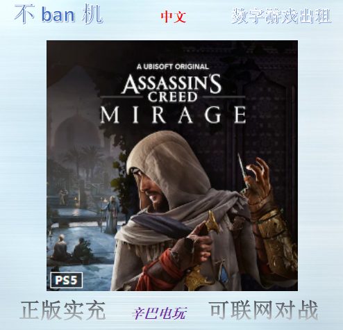 ps4/ps5 刺客信条 幻景 数字版中文可认证非认证断网 出租