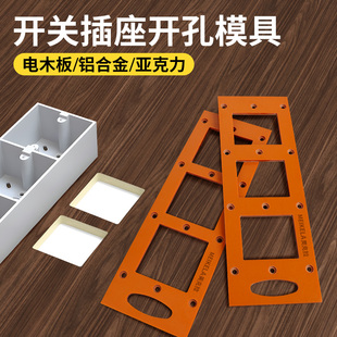开 关插座钻孔神器模板模具方孔木工工具86面板衣柜底盒理线 线盒