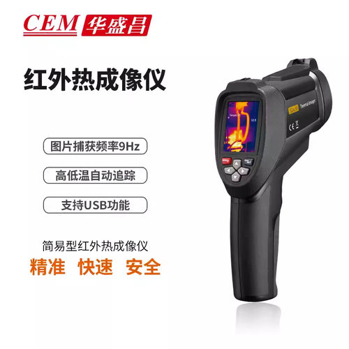 CEM华盛昌可视红外热成像
