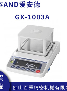 日本AND电子秤GX-1003A  微量分析分析天平艾安得高精度电子秤