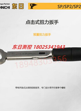 日本TOHNICHI东日开口扭力扳手SP67N 120N2X14 16 17 19 21 22 23