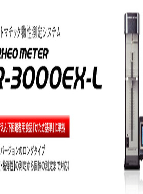 日本SUN太阳科学 全自动 流变仪  CR-3000EX-L