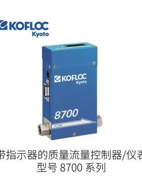 日本KOFLOC科弗洛克带指示器的质量流量控制器8700系列
