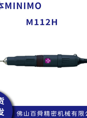 日本MINIMO美能达镜面省模抛光去毛刺打磨笔M112H电动打磨机