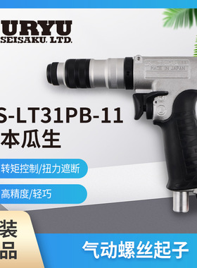 日本瓜生气动螺丝刀US-LT-31PB-11  US-LT50B-05转矩控制型螺丝刀