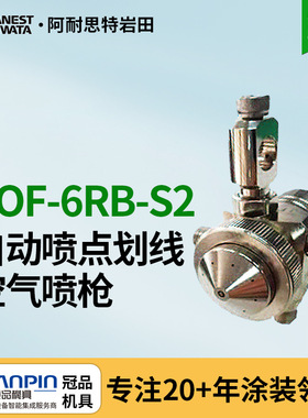日本岩田喷枪TOF-6RB-S2喷点喷线岩田喷枪 标记自动喷漆枪