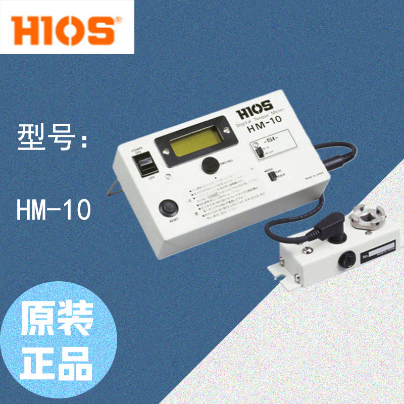 原装 上海杉本 HIOS 好握速 扭力测量仪 HM-10 HM系列正品